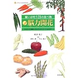 願いが叶う21の食べ物脳力開花: ポジティブ心理学とスピリチュアル・フ-ド・エネルギ- (LITTLE CLOVER BOOKS)