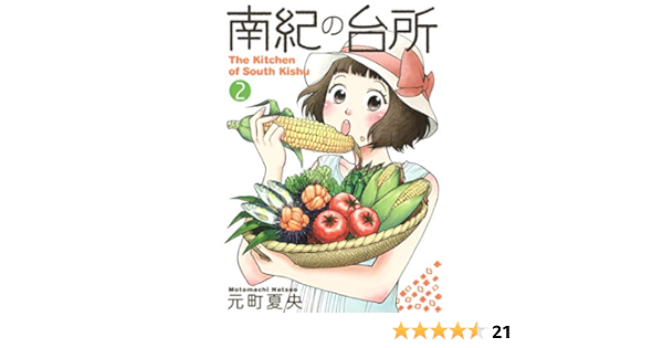 南紀の台所 2 ヤングジャンプコミックス 元町 夏央 本 通販 Amazon