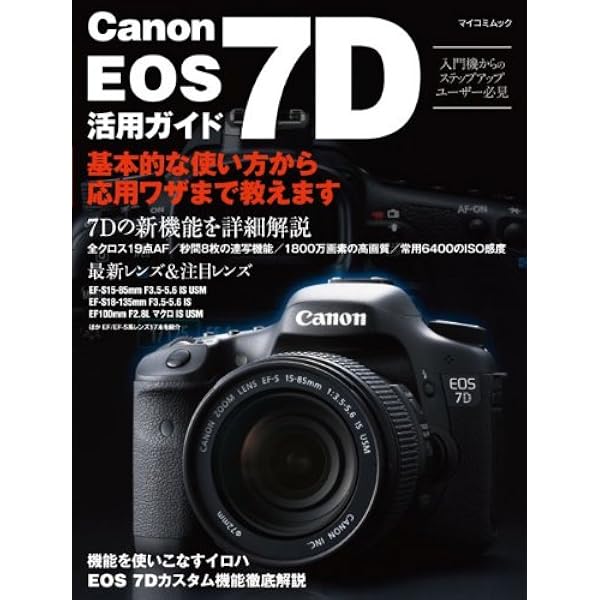 Amazon.co.jp: キャノンEOS7Dスーパーブック 機能解説編―画質、連写