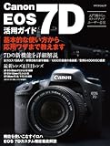 Canon EOS 7D 活用ガイド (マイコミムック) (MYCOMムック)