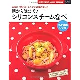 朝から晩まで！シリコンスチームなべ　フル活用レシピ―本当に「使える」レシピだけ集めました (主婦の友新実用ＢＯＯＫＳ)