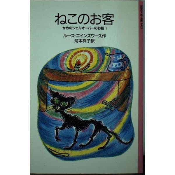 魔女のおくりもの (岩波少年文庫(1056)―かめのシェルオーバーのお話 2