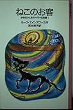 ねこのお客 (岩波少年文庫(1055)―かめのシェルオーバーのお話 1)