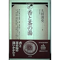 香と茶の湯 (裏千家学園公開講座PELシリーズ) | 太田 清史 |本 | 通販