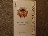 聞かせて愛を (ハーレクイン・クラシックス 341)