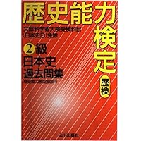 新歴史能力検定日本史問題集 | 歴史能力検定協会, 野島 博之 |本