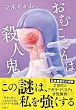荒木あかね:おむこさんは殺人鬼