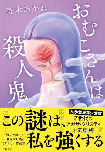 荒木あかね:おむこさんは殺人鬼