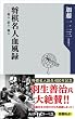 将棋名人血風録　奇人・変人・超人 (角川oneテーマ21)