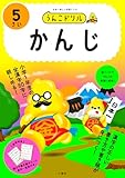 うんこドリル　かんじ５さい (幼児 国語 漢字 5歳)