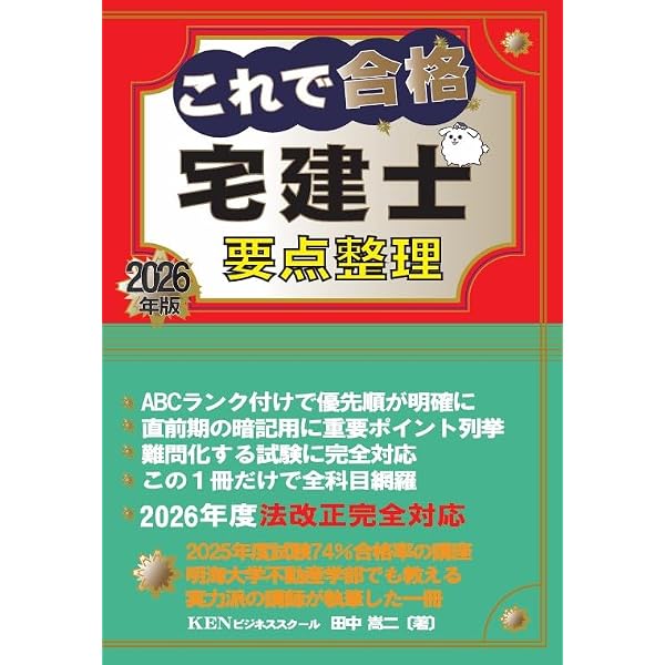 これで合格宅建士 要点整理2025年版 | 田中嵩二 |本 | 通販 | Amazon