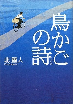 北重人:鳥かごの詩