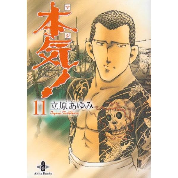 Amazon.co.jp: 本気! (10) (秋田文庫 57-10) : 立原 あゆみ: 本