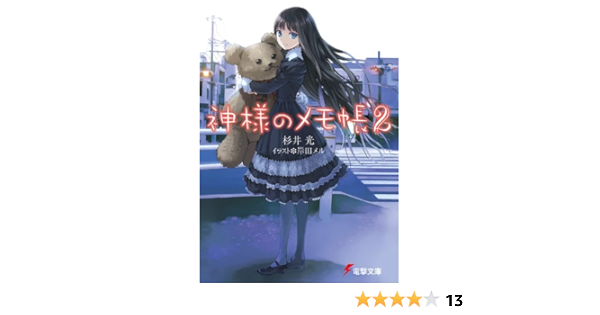 Amazon Co Jp 神様のメモ帳2 電撃文庫 Ebook 杉井 光 岸田 メル Kindleストア