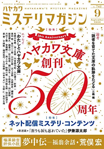 ミステリマガジン 2020年09月号