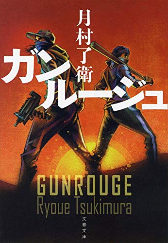月村了衛:ガンルージュ (文春文庫)