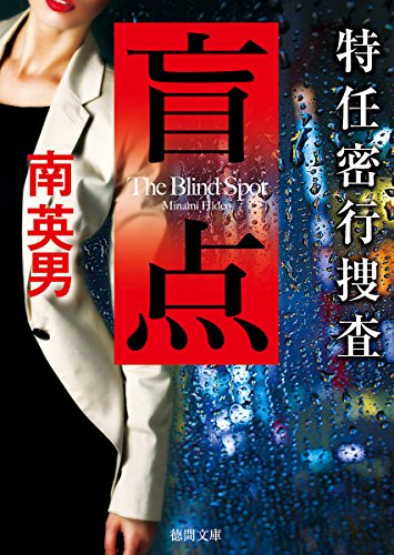 南英男:盲点: 特任密行捜査 (徳間文庫)