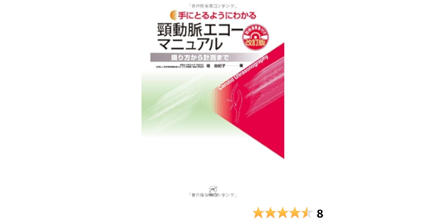 頸動脈エコーマニュアル 改訂版 Dvd付き 撮り方から計測まで 手にとるようにわかる 堤 由紀子 本 通販 Amazon