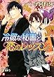 冷徹な秘書と恋のレッスン (白泉社花丸文庫)