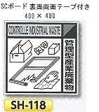 つくし工房 産業廃棄物分別標識 Bタイプ 400×400mm SCボード（1mm厚・裏面両面テープ付） SH-118　管理型産業廃棄物