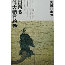 謎解き伴大納言絵巻 | 黒田 日出男 |本 | 通販 | Amazon