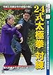 増田 勝 24式太極拳 対練 奥義体得を可能にする組手形式の練習法 [DVD]
