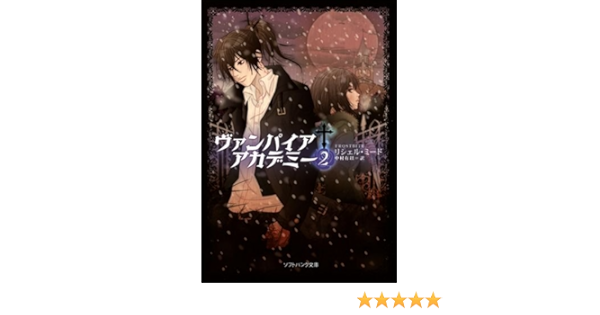 ヴァンパイア アカデミー 2 ソフトバンク文庫nv リシェル ミード 山本 のり 中村 有以 本 通販 Amazon