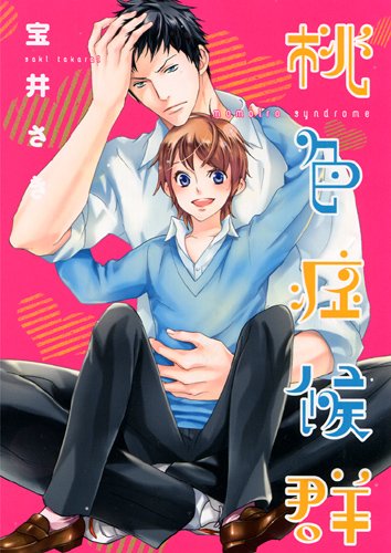 『桃色症候群』