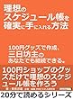理想のスケジュール帳を確実に手に入れる方法。１００円グッズで作成、三日坊主のあなたでも継続できる。20分で読めるシリーズ