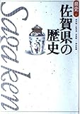 佐賀県の歴史 (県史 41)