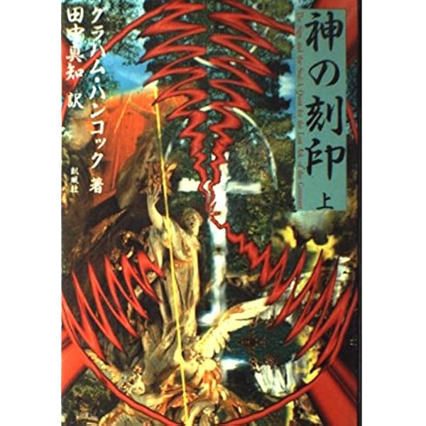 Amazon.co.jp: 天の鏡: 失われた文明を求めて : グラハム