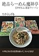 絶品らーめん魔神亭（４） - 幸せをよぶ黄金チャーハン (∞books (ムゲンブックス)- デザインエッグ社)