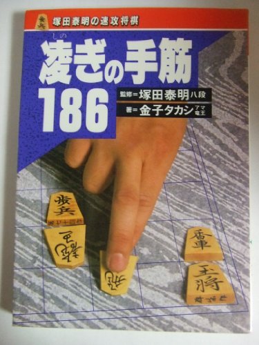 凌ぎの手筋186 (塚田泰明の速攻将棋) 凌ぎの手筋186 (塚田泰明の速攻将棋)