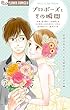 プロポーズとその瞬間 (フラワーコミックス)