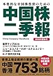 中国株二季報2018年夏秋号