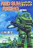 レッドサンライジング