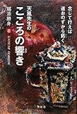 天風先生のこころの響き―念じて行えば道おのずから拓く by tomahawk