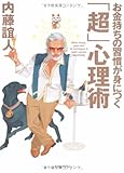 お金持ちの習慣が身につく「超」心理術
