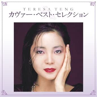 Amazon Music テレサ テンの夜霧のハウスマヌカン Amazon Co Jp