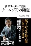 新米リーダーに贈るチームづくりの極意（BizCOLLEGE選書）