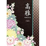 カタログギフト 10600円コース 高雅 石楠花