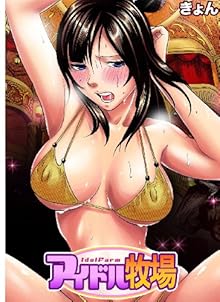 アイドル牧場 1-12 [Idol Bokujo 1-12]
