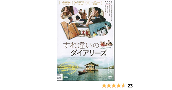 Amazon すれ違いのダイアリーズ レンタル落ち 映画