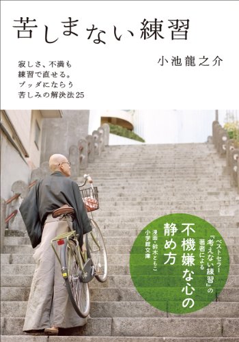 苦しまない練習 (小学館文庫)