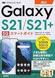ゼロからはじめる au Galaxy S21 5G/S21+ 5G SCG09/SCG10 スマートガイド