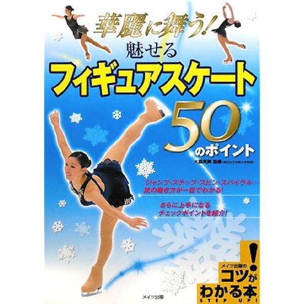 DVDでもっと華麗に! 魅せるフィギュアスケート 上達のコツ50 改訂版