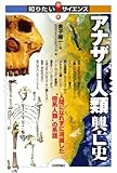 アナザー人類興亡史　-人間になれずに消滅した”傍系人類”の系譜- 知りたい!サイエンス