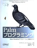 Palmプログラミング: Palm/WorkPadアプリケ-ション開発ガイド