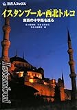 旅名人ブックス55 イスタンブール・西北トルコ(第3版)