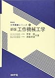 新版 工作機械工学 (機械系 大学講義シリーズ 25)
